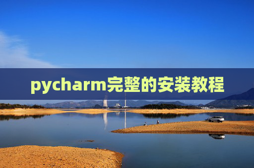 pycharm完整的安装教程